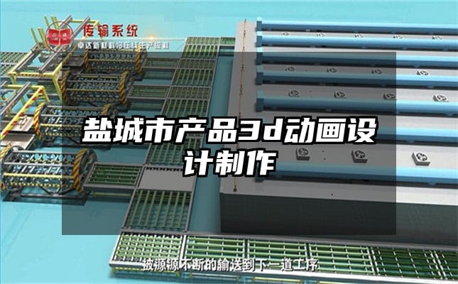 盐城市产品3d动画设计制作