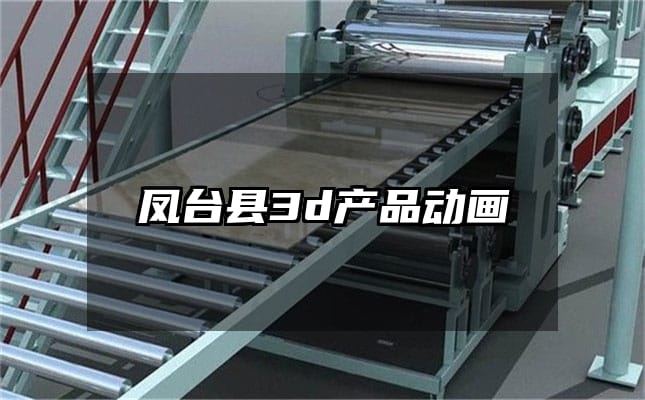 凤台县3d产品动画