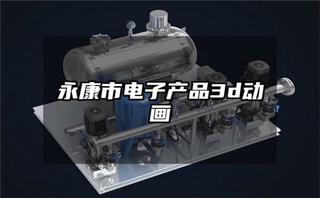 永康市电子产品3d动画