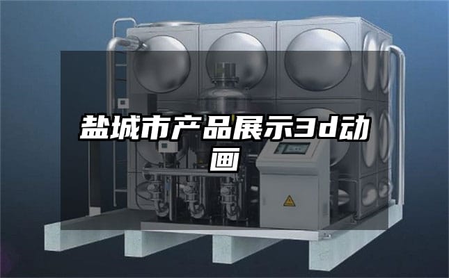 盐城市产品展示3d动画