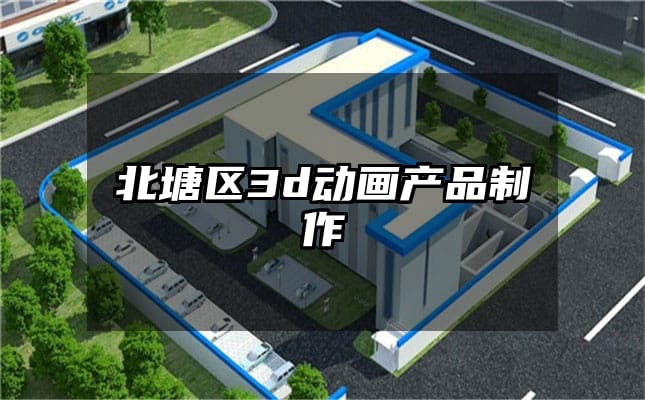 北塘区3d动画产品制作