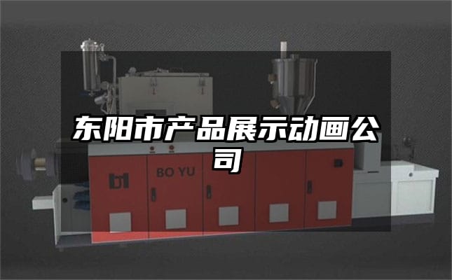 东阳市产品展示动画公司