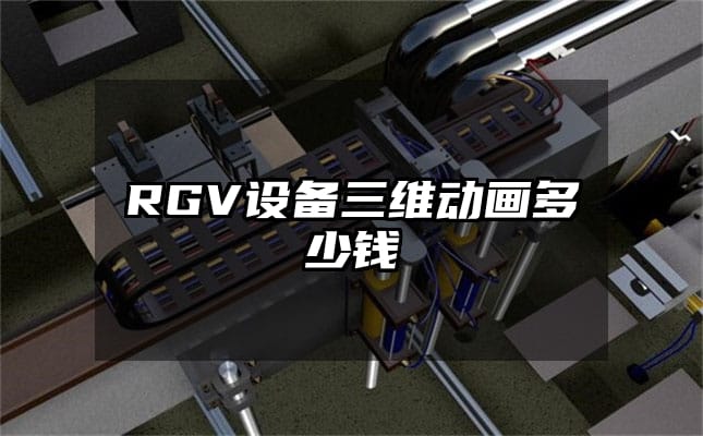 RGV设备三维动画多少钱