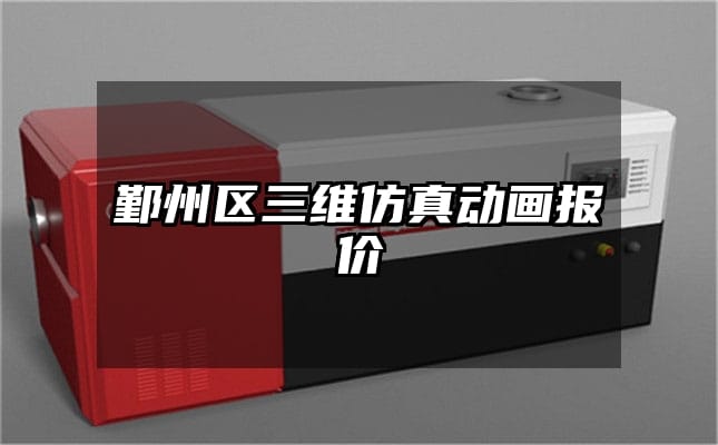 鄞州区三维仿真动画报价