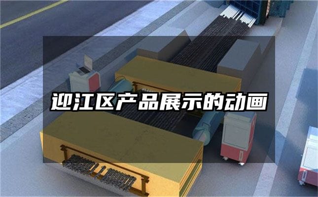 迎江区产品展示的动画