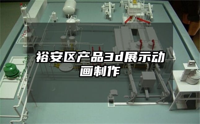 裕安区产品3d展示动画制作