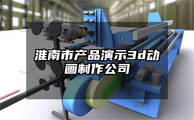 淮南市产品演示3d动画制作公司