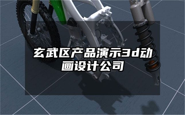 玄武区产品演示3d动画设计公司