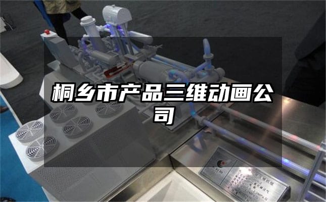 桐乡市产品三维动画公司