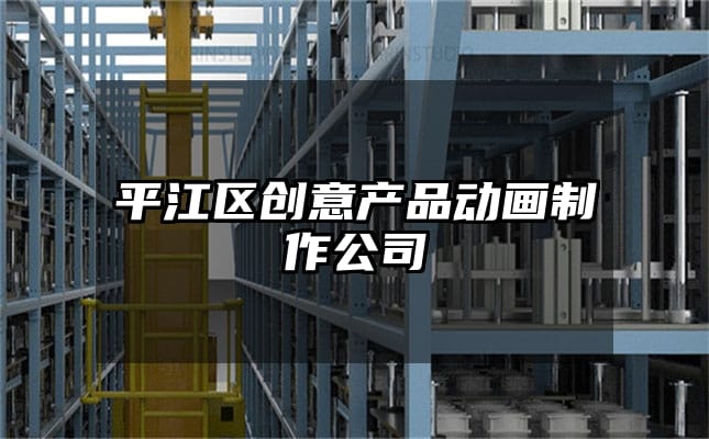 平江区创意产品动画制作公司