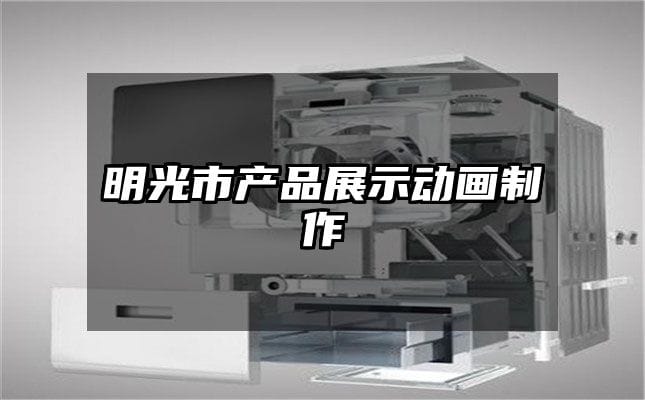 明光市产品展示动画制作