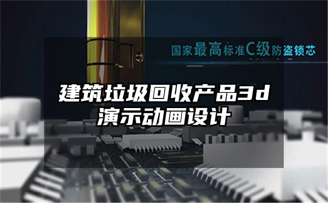 建筑垃圾回收产品3d演示动画设计