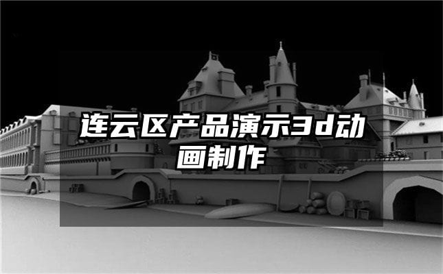 连云区产品演示3d动画制作