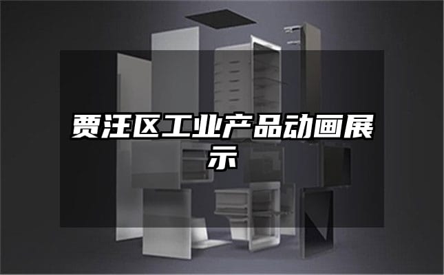 贾汪区工业产品动画展示