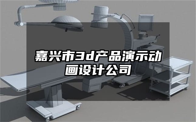 嘉兴市3d产品演示动画设计公司