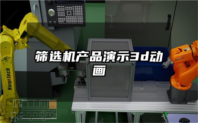 筛选机产品演示3d动画