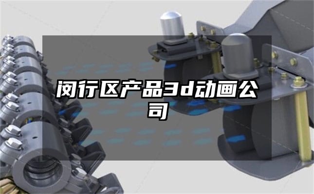 闵行区产品3d动画公司