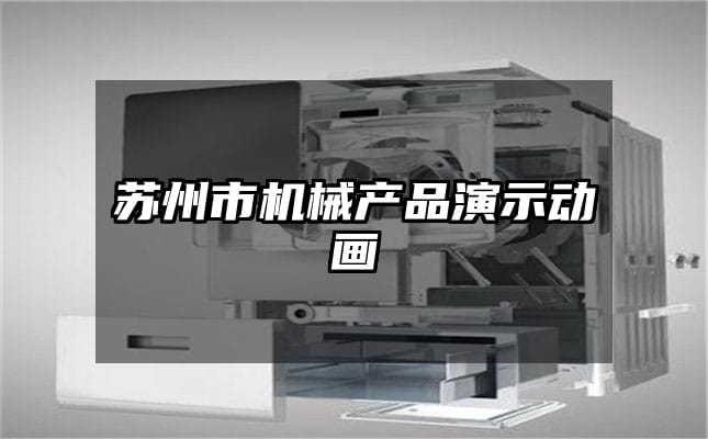 苏州市机械产品演示动画