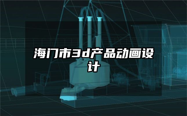 海门市3d产品动画设计