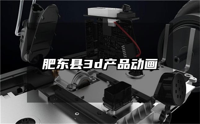 肥东县3d产品动画