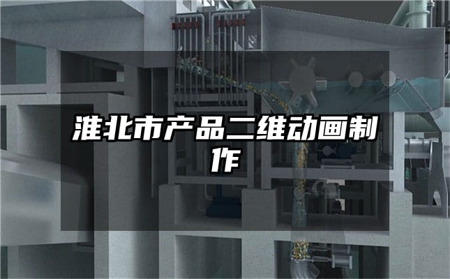 淮北市产品二维动画制作