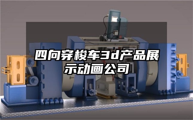 四向穿梭车3d产品展示动画公司