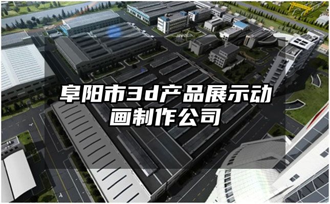 阜阳市3d产品展示动画制作公司