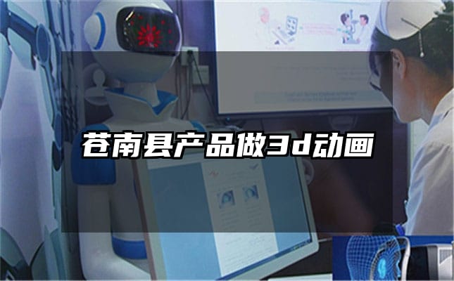 苍南县产品做3d动画