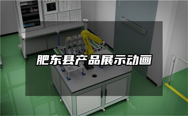 肥东县产品展示动画