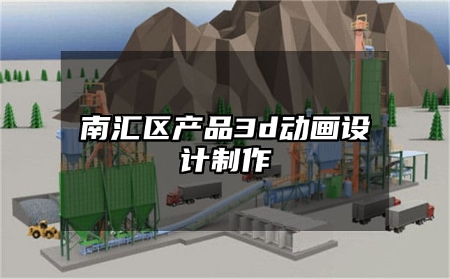 南汇区产品3d动画设计制作