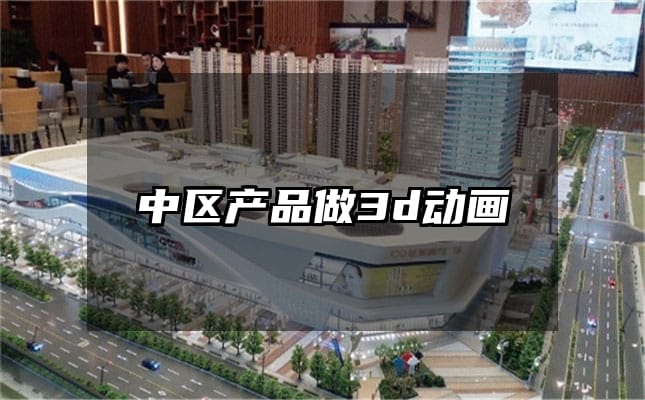 中区产品做3d动画