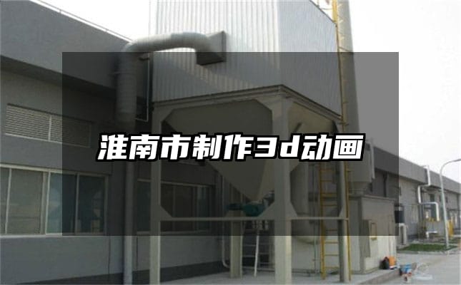 淮南市制作3d动画