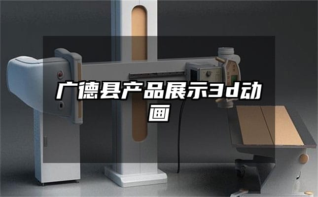 广德县产品展示3d动画