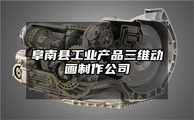 阜南县工业产品三维动画制作公司