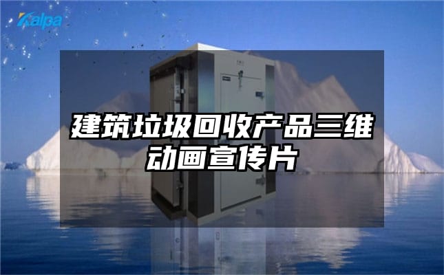 建筑垃圾回收产品三维动画宣传片