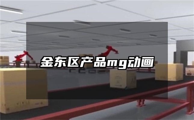 金东区产品mg动画