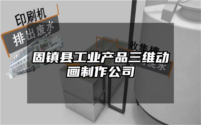 固镇县工业产品三维动画制作公司