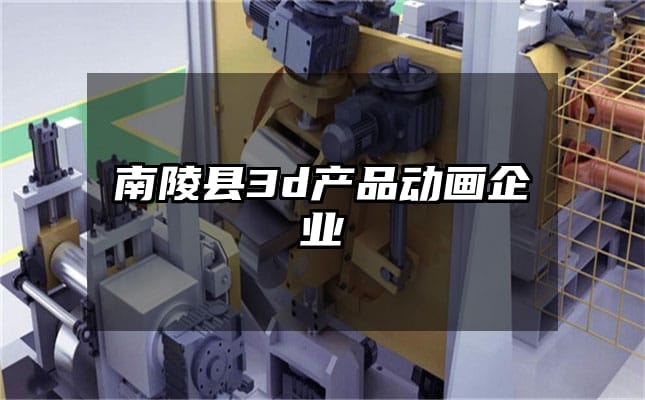 南陵县3d产品动画企业