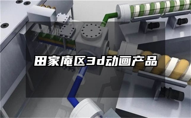 田家庵区3d动画产品