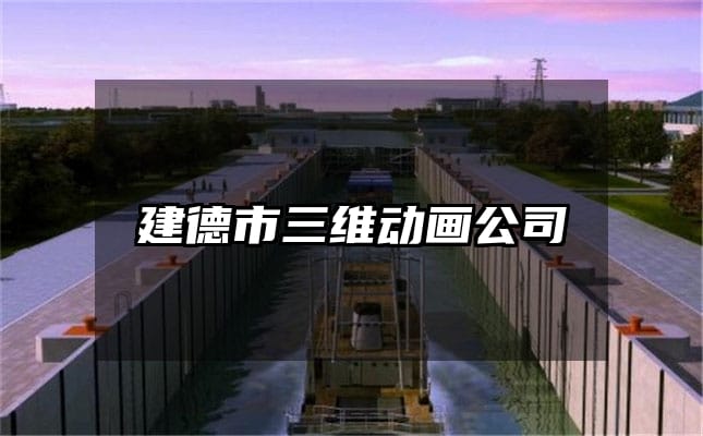 建德市三维动画公司