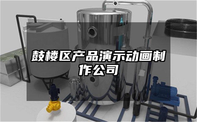 鼓楼区产品演示动画制作公司