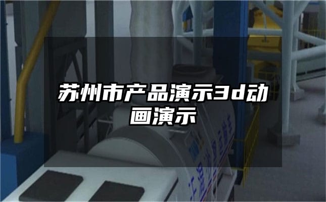 苏州市产品演示3d动画演示