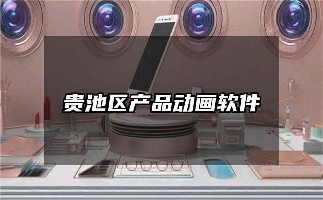 贵池区产品动画软件