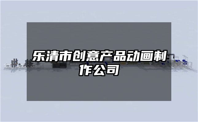 乐清市创意产品动画制作公司