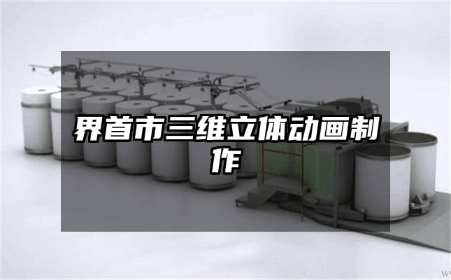 界首市三维立体动画制作