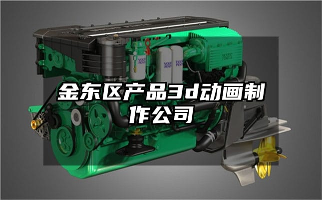 金东区产品3d动画制作公司