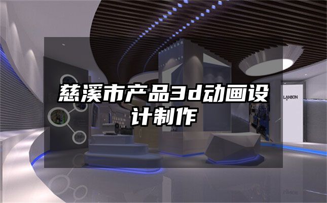 慈溪市产品3d动画设计制作