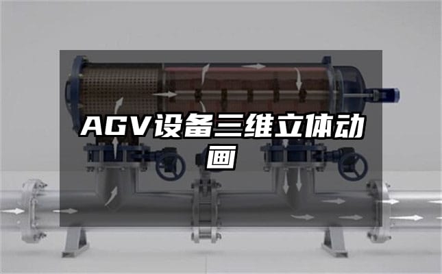 AGV设备三维立体动画