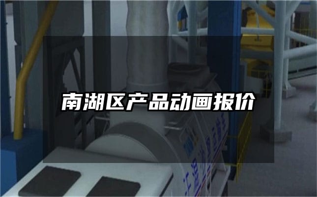 南湖区产品动画报价