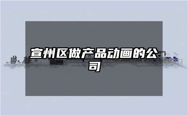 宣州区做产品动画的公司